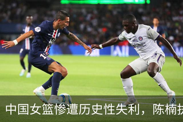 中国女篮惨遭历史性失利，陈楠执教引发争议，核心球员失去光彩