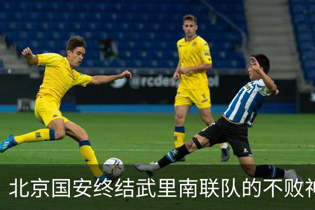 北京国安终结武里南联队的不败神话，迎来中超反击之机