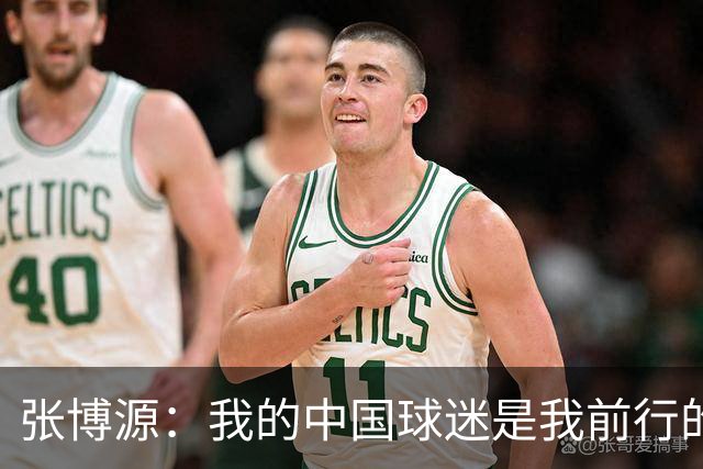 张博源：我的中国球迷是我前行的动力