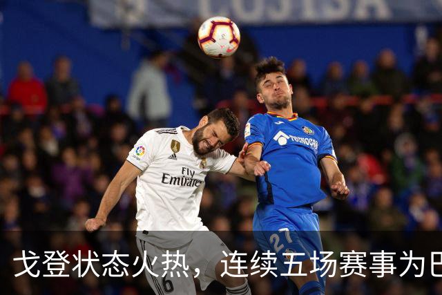 戈登状态火热，连续五场赛事为巴萨与英格兰队入球