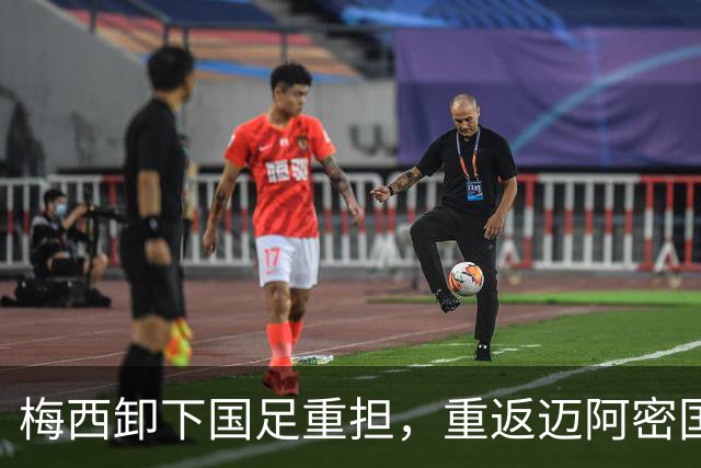 梅西卸下国足重担，重返迈阿密国际踢出新篇章